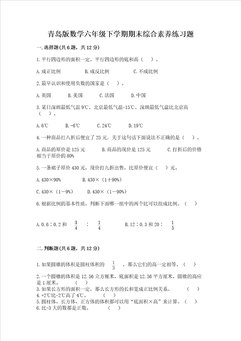 青岛版数学六年级下学期期末综合素养练习题精品含答案