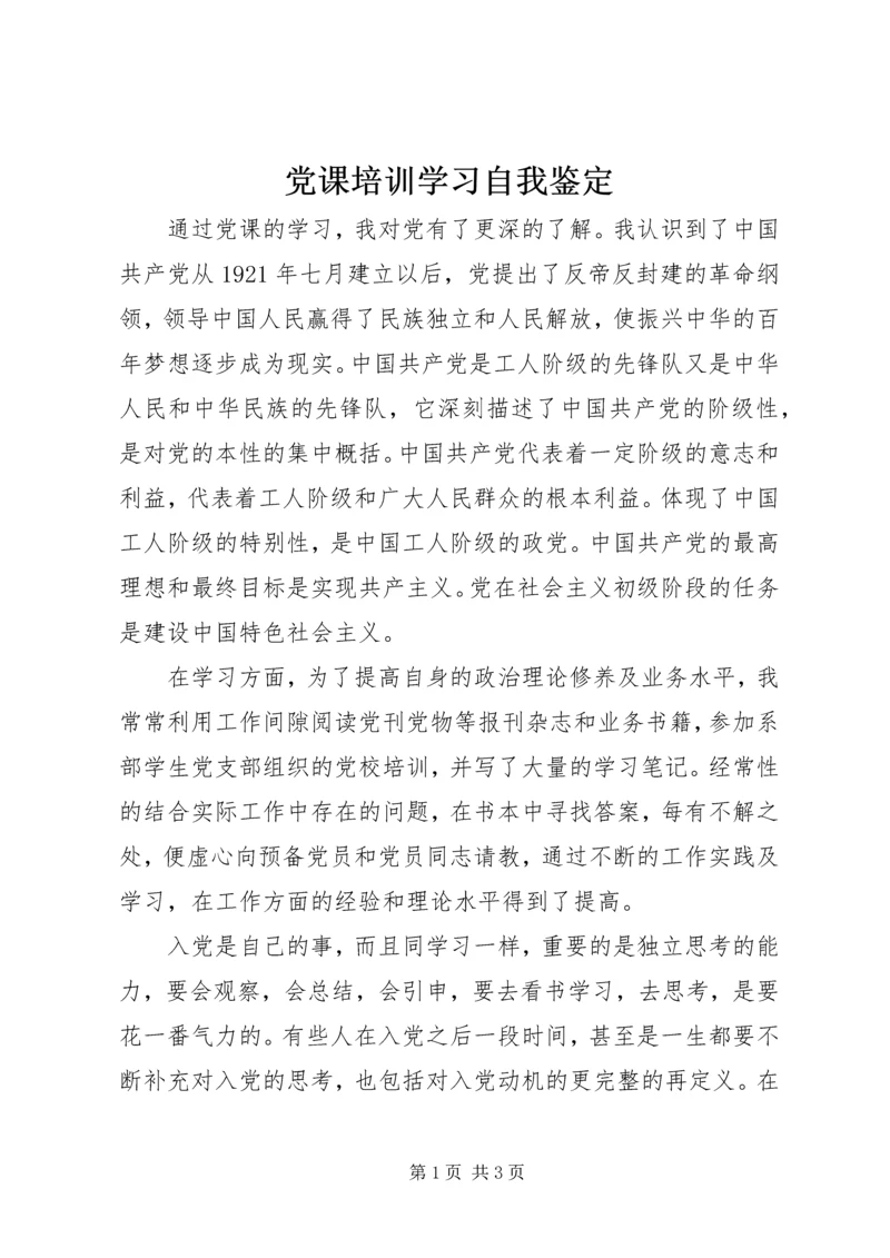 党课培训学习自我鉴定.docx