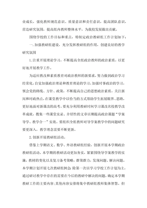 高中政治教研组工作计划.docx