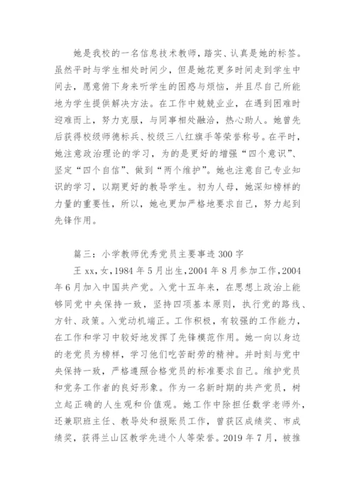 小学教师优秀党员主要事迹300字(精选8篇).docx