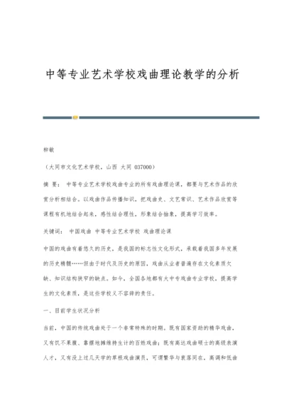 中等专业艺术学校戏曲理论教学的分析.docx