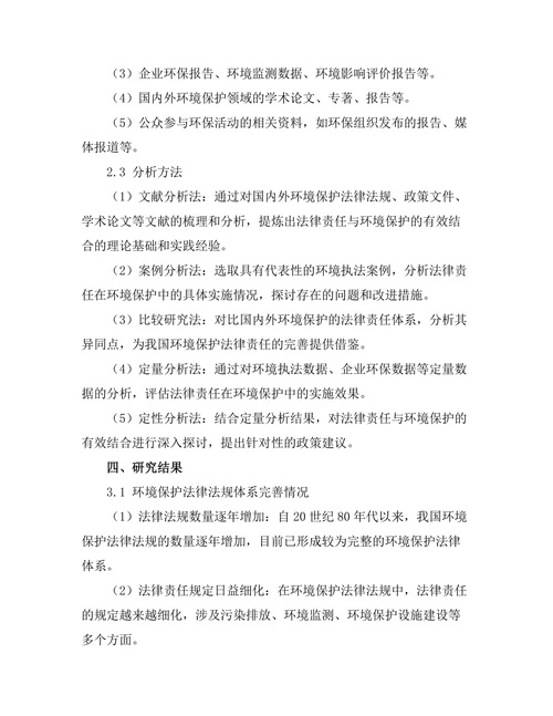 法律责任与环境保护的有效结合