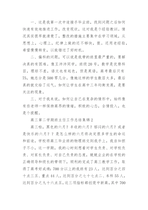 高三第二学期班主任工作总结_3.docx