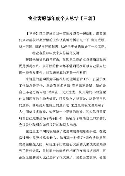 物业客服部年度个人总结【三篇】