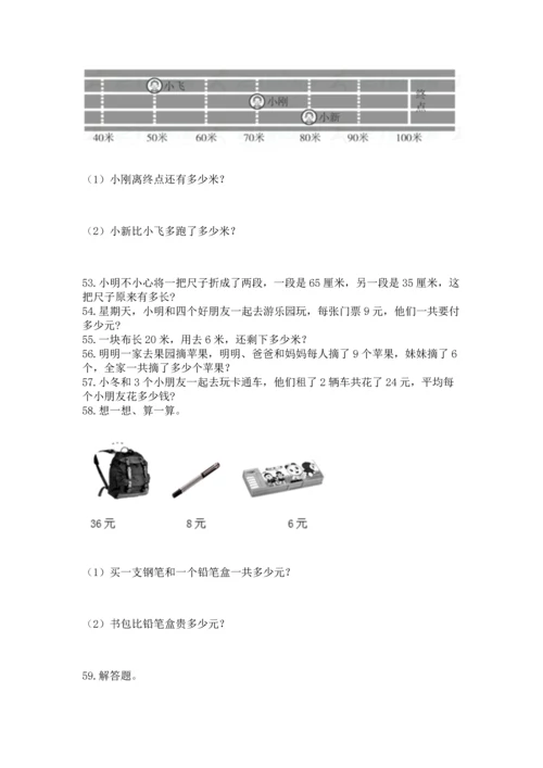 二年级上册数学应用题100道及参考答案（典型题）.docx