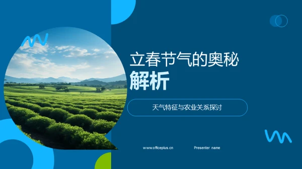 立春节气的奥秘解析