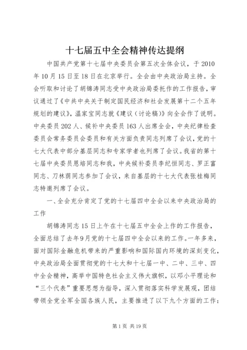 十七届五中全会精神传达提纲 (3).docx