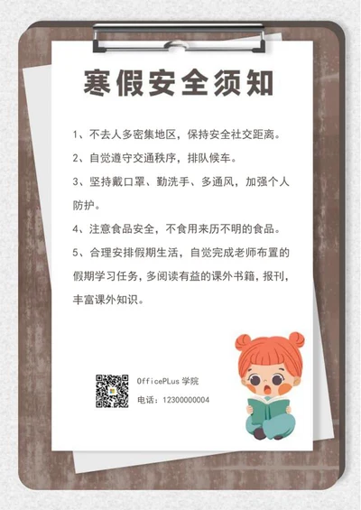 寒假安全须知信纸word模板