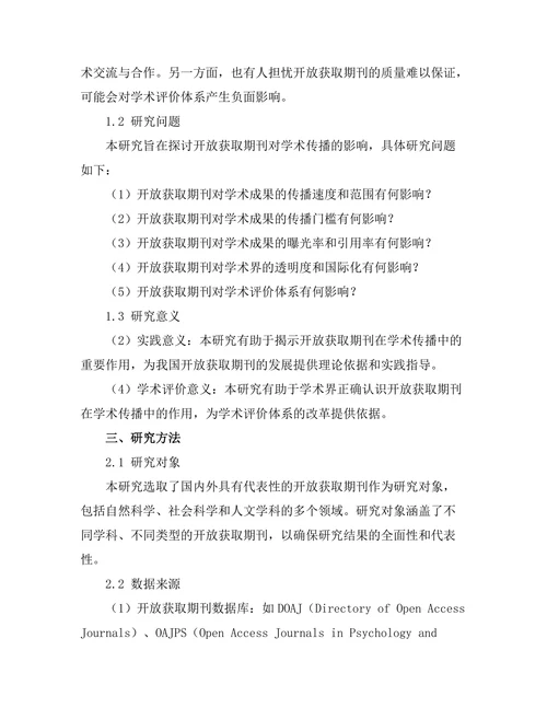 开放获取期刊对学术传播的影响