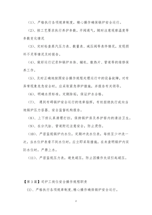 司炉工岗位安全规程4篇.docx