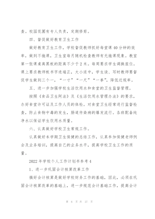 2022年学校个人工作计划书参考10篇.docx