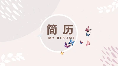 简约小清新个人简历自我介绍动态PPT模板