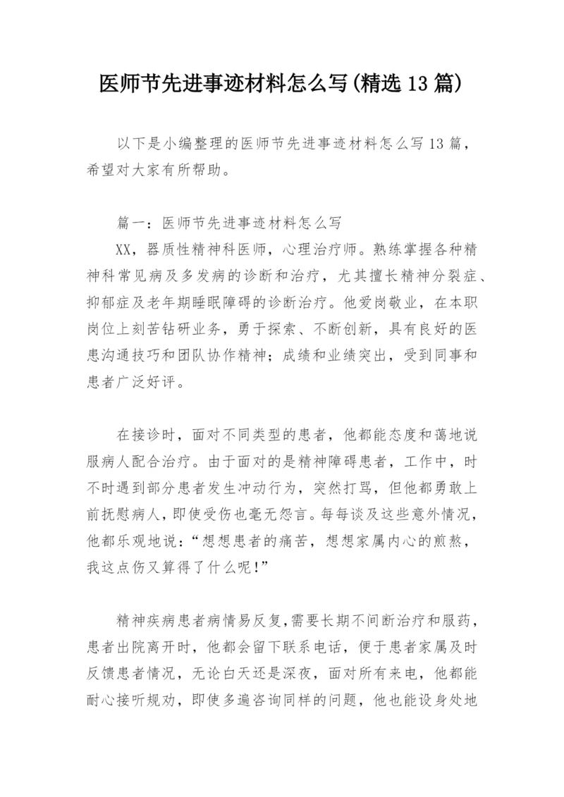 医师节先进事迹材料怎么写(精选13篇).docx