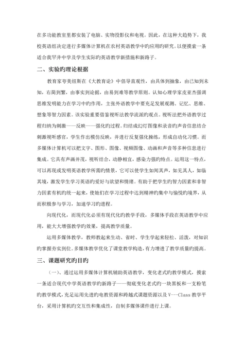 多媒体在英语教学中的应用专题研究报告.docx