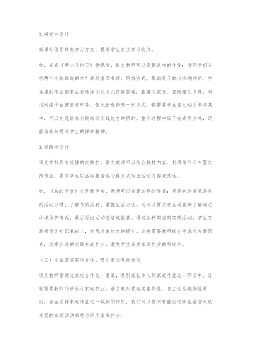 优化设计家庭作业提升学生语文素养.docx