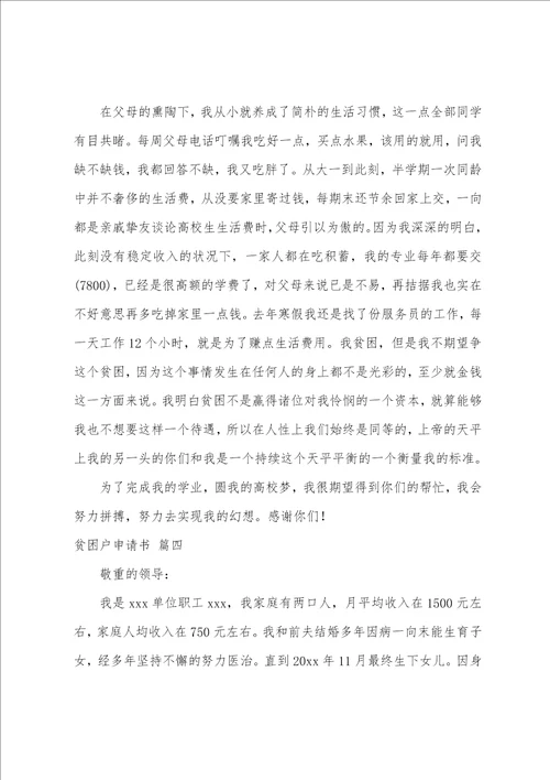 贫困户申请书通用7篇