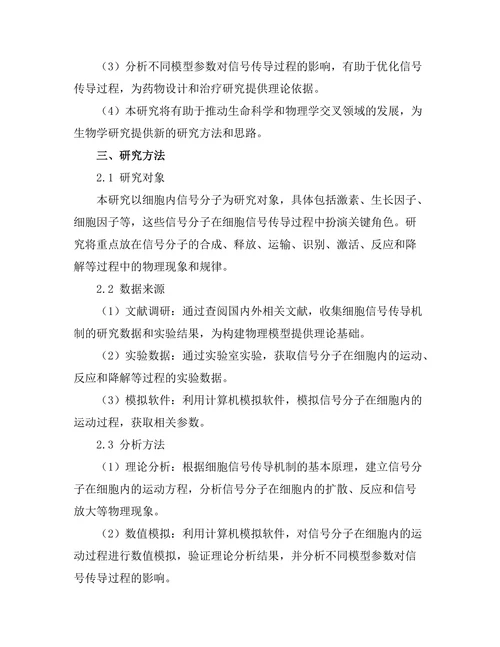 细胞信号传导机制的物理模型