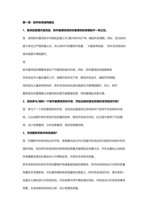 电子科技大学林迪软件标准体系结构课后习题.docx