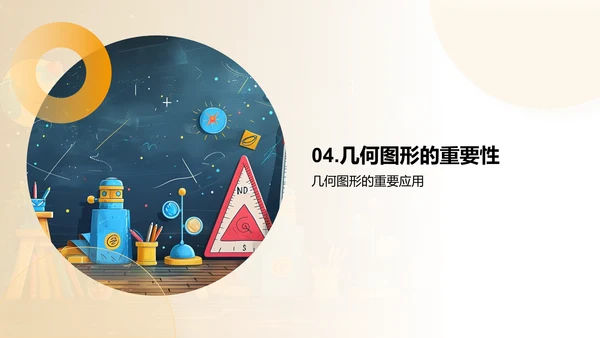 几何图形学习报告PPT模板