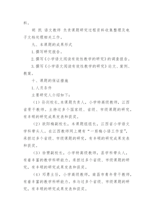 小学语文阅读教学有效性的研究与实践开题报告.docx