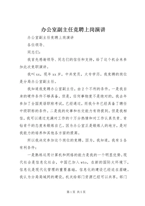 办公室副主任竞聘上岗演讲 (3).docx