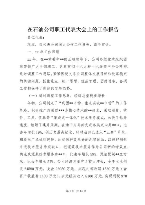 在石油公司职工代表大会上的工作报告 (5).docx