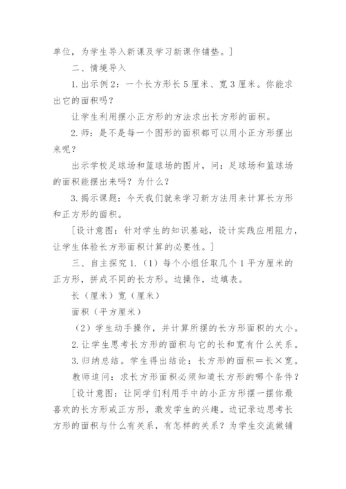 长方形和正方形的面积教学设计.docx