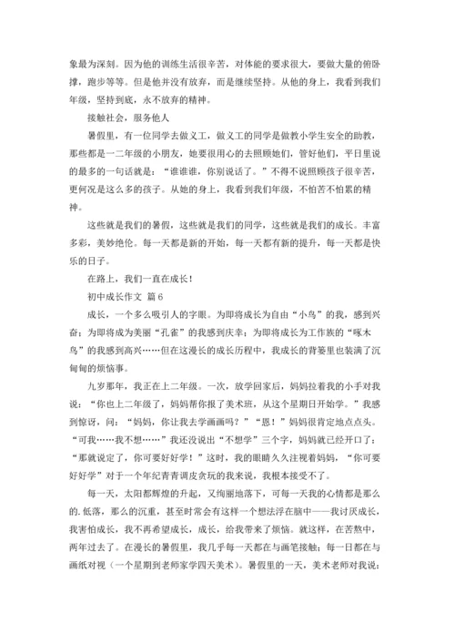 初中成长作文锦集八篇.docx