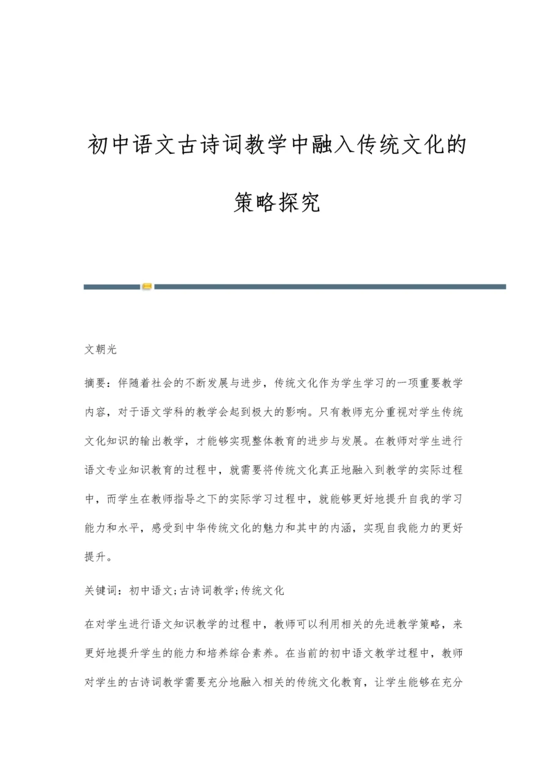 初中语文古诗词教学中融入传统文化的策略探究.docx