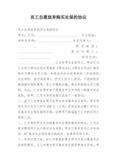 员工自愿放弃购买社保的协议.docx