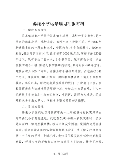 薛庵小学远景规划汇报材料.docx