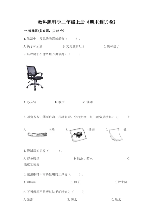 教科版科学二年级上册《期末测试卷》含答案下载.docx