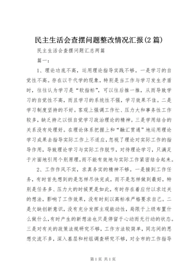 民主生活会查摆问题整改情况汇报(2篇) (2).docx