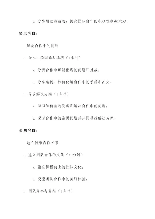 幼儿园合作意识培训方案