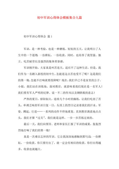 初中军训心得体会模板集合九篇（三）.docx