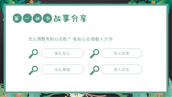 考试前心态调整心理辅导考试动员主题班会PPT课件