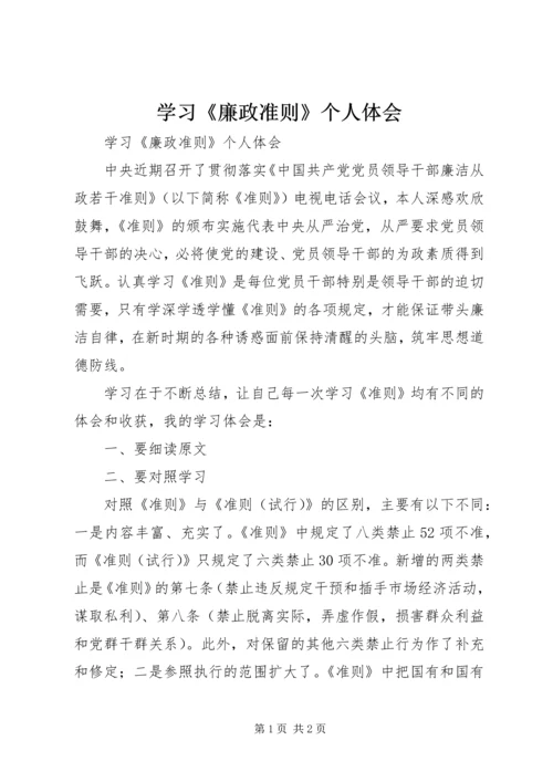 学习《廉政准则》个人体会.docx