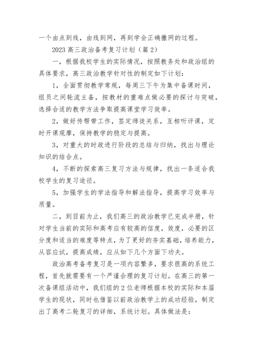 2023高三政治备考复习计划范文（精选7篇）.docx