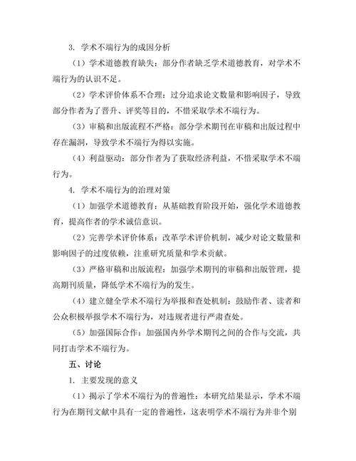 期刊文献的学术不端行为现状与对策
