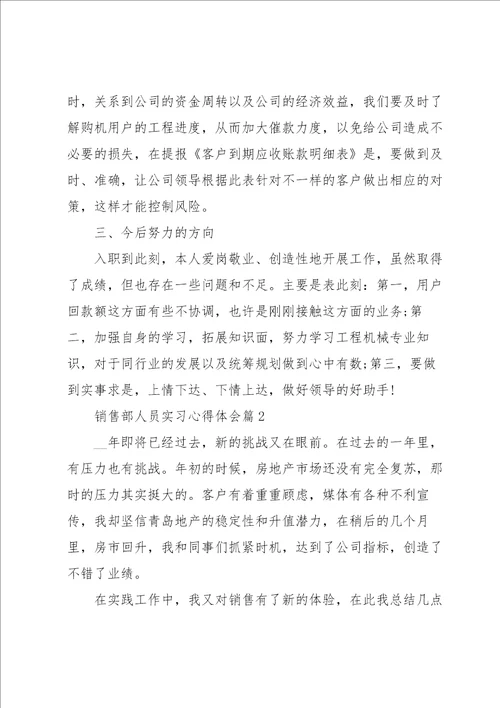 销售部人员实习心得体会5篇
