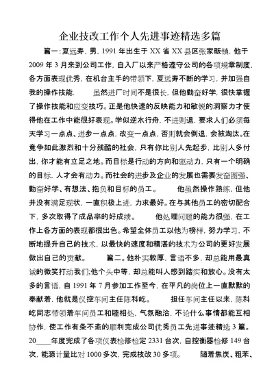 企业技改工作个人先进事迹精选多篇