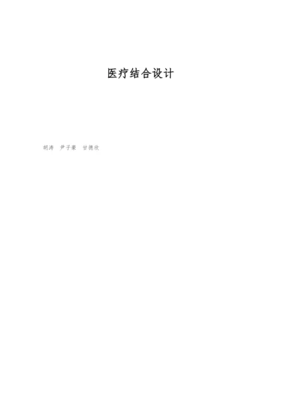 医疗结合设计.docx