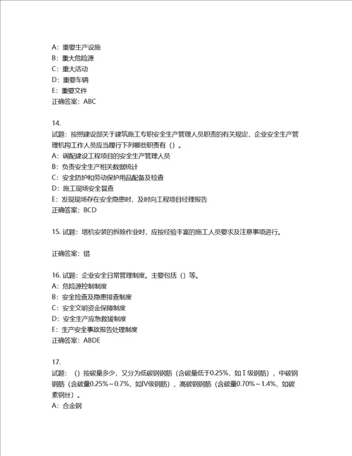 2022年四川省建筑施工企业安管人员项目负责人安全员B证考试题库含答案第637期