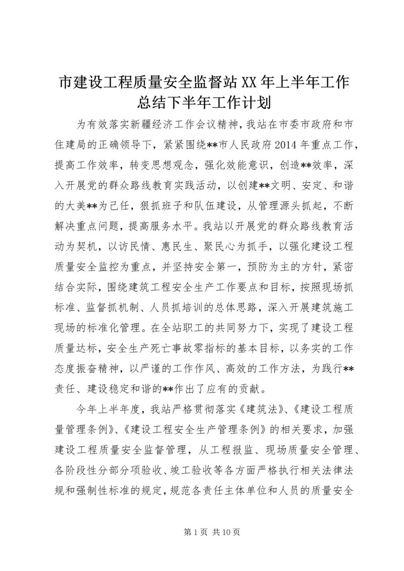 市建设工程质量安全监督站XX年上半年工作总结下半年工作计划.docx