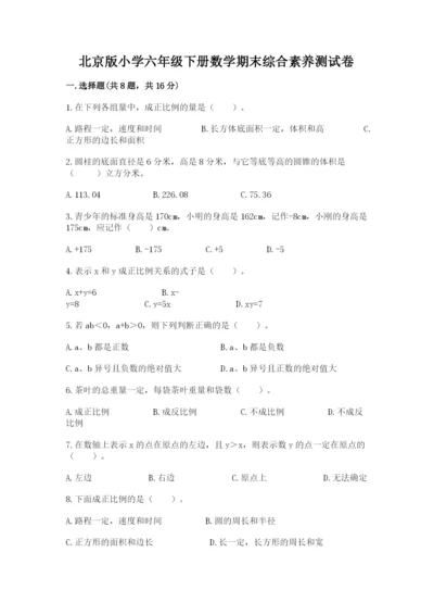 北京版小学六年级下册数学期末综合素养测试卷精品（综合题）.docx