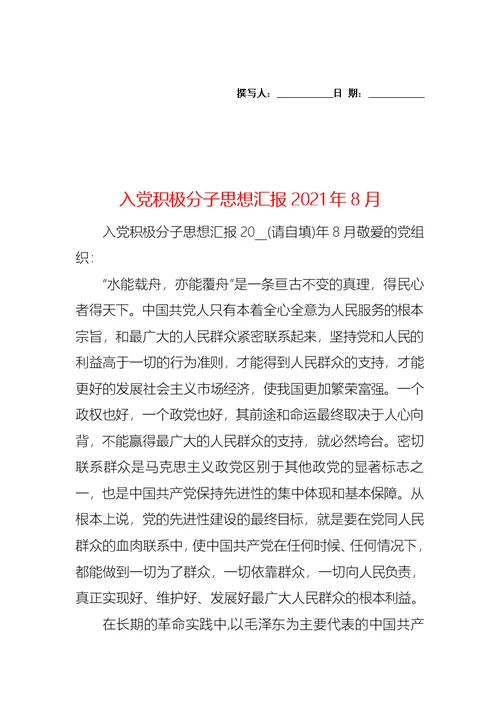 入党积极分子思想汇报2021年8月 1