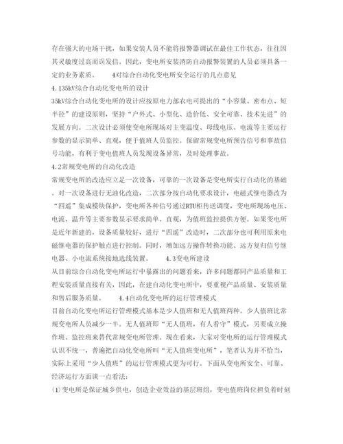 【精编】《安全管理论文》之综合自动化变电所安全运行问题的探讨.docx