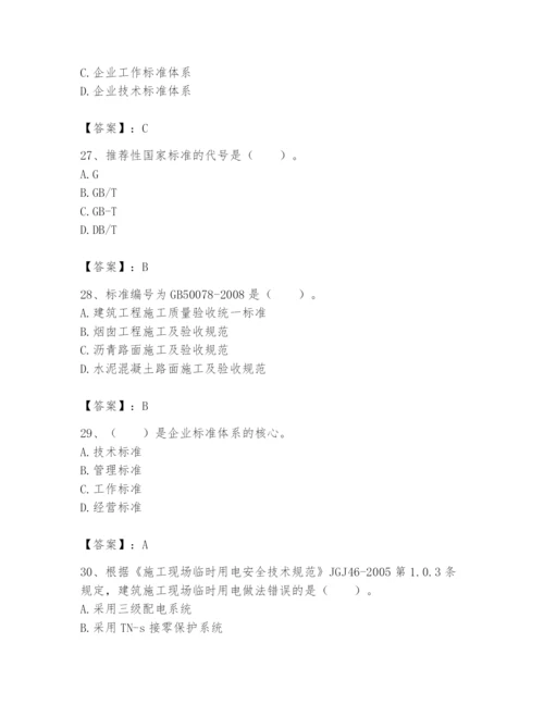 2024年标准员之专业管理实务题库【名校卷】.docx