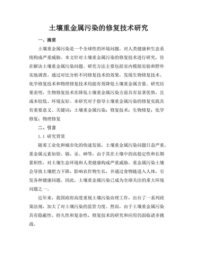 土壤重金属污染的修复技术研究