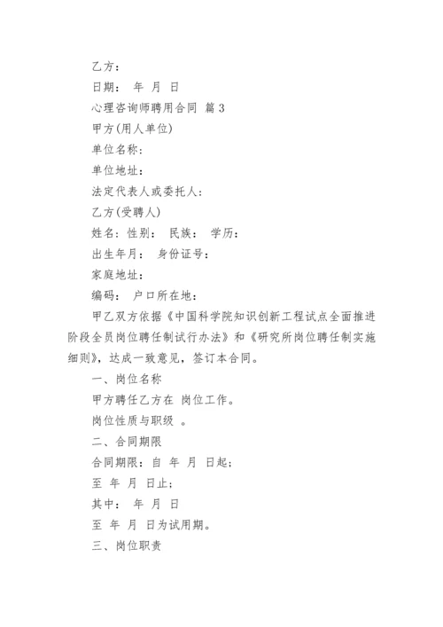 心理咨询师聘用合同.docx